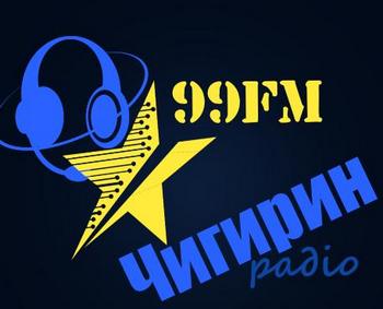 Чигирин-99 FM